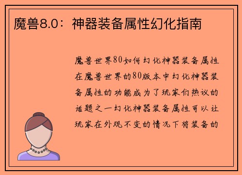 魔兽8.0：神器装备属性幻化指南
