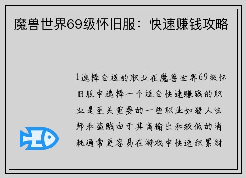 魔兽世界69级怀旧服：快速赚钱攻略