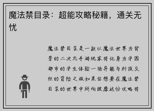 魔法禁目录：超能攻略秘籍，通关无忧