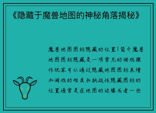 《隐藏于魔兽地图的神秘角落揭秘》