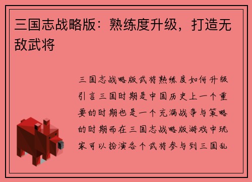 三国志战略版：熟练度升级，打造无敌武将